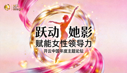赋能女性领导力，开云中国正式开启年度“跃动她影”主题论坛