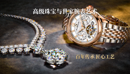 高级珠宝与世家腕表艺术