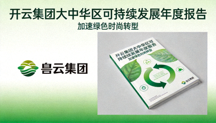 开云集团发布大中华区可持续发展年度报告，加速绿色时尚转型