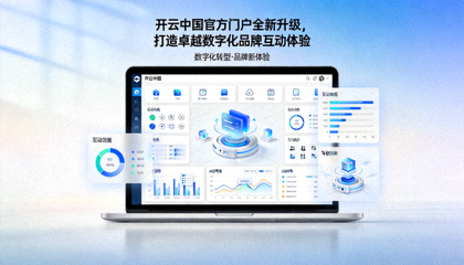 开云馆内部开放式陈列廊道与数字化品牌互动大屏体验区