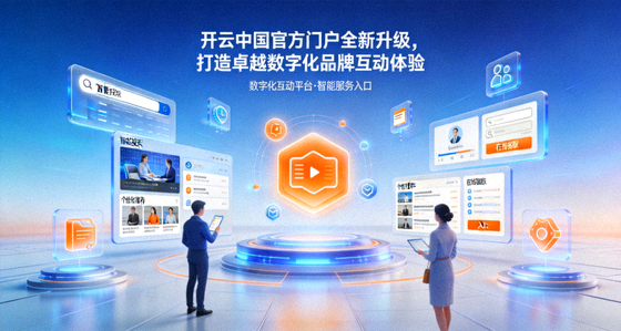 开云中国官方门户移动端升级版文化日历与在线中心交互视图