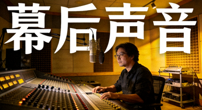 幕后声音