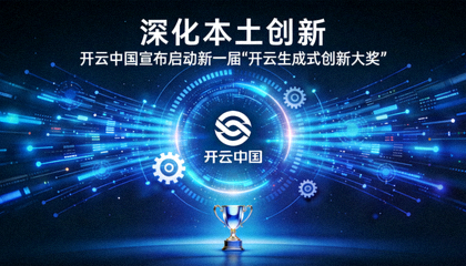 深化本土创新，开云中国宣布启动新一届“开云生成式创新大奖发布会主视觉图