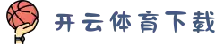 开云·体育（官网）app下载_official website