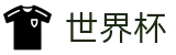 2026世界杯(WorldCup)-官方指定网站 · 全球足球盛宴实时转播终端